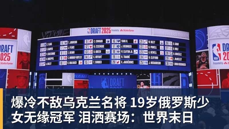 爆冷不敌乌克兰名将 19岁俄罗斯少女无缘冠军 泪洒赛场：世界末日