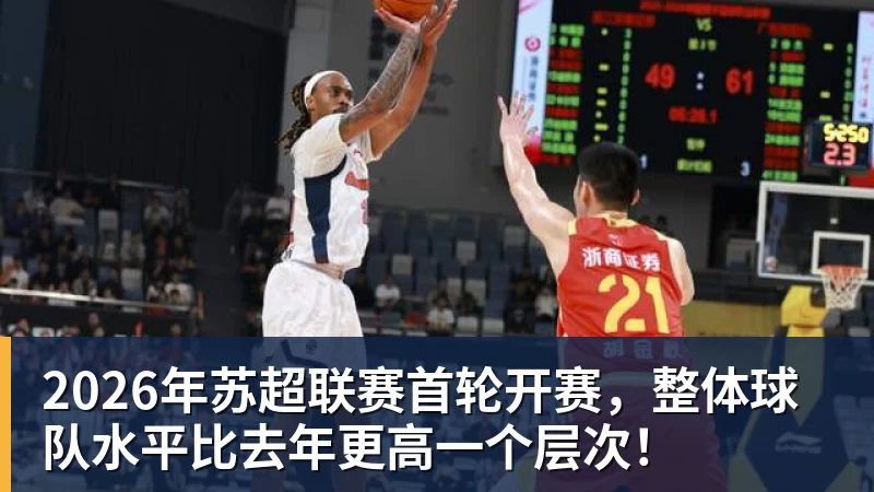 2026年苏超联赛首轮开赛，整体球队水平比去年更高一个层次！