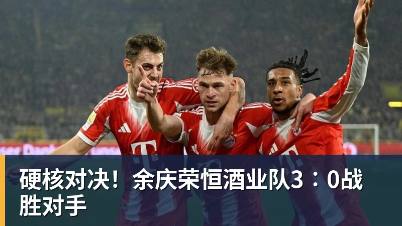 硬核对决！余庆荣恒酒业队3∶0战胜对手