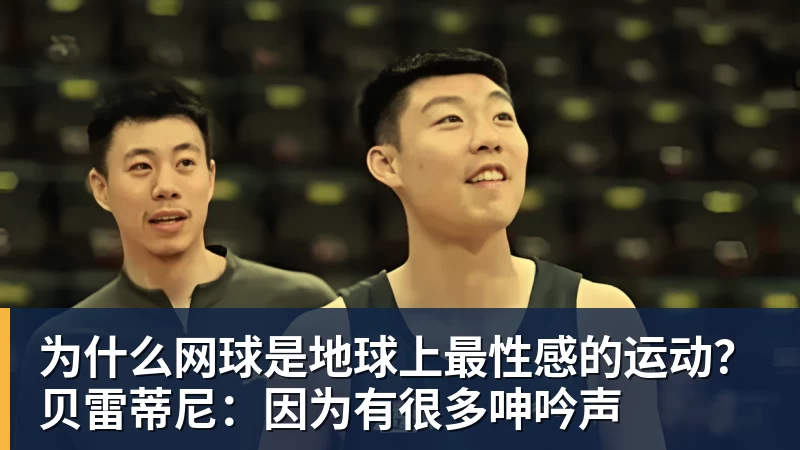 为什么网球是地球上最性感的运动？贝雷蒂尼：因为有很多呻吟声