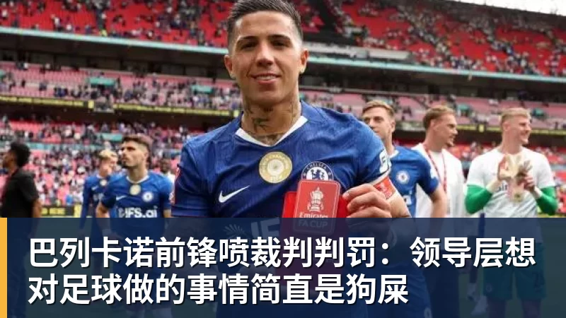 巴列卡诺前锋喷裁判判罚：领导层想对足球做的事情简直是狗屎