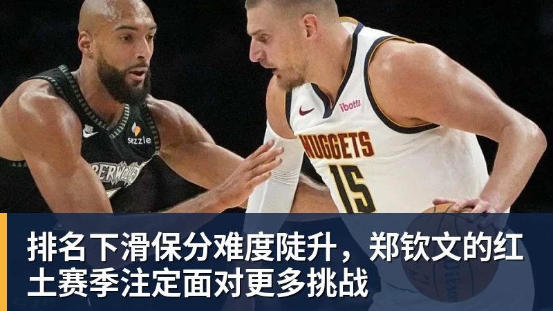 排名下滑保分难度陡升，郑钦文的红土赛季注定面对更多挑战